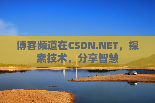 博客频道在CSDN.NET，探索技术，分享智慧